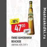 Магазин:Верный,Скидка:Пиво Хамовники Венское