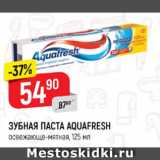 Магазин:Верный,Скидка:Зубная паста Aquafresh