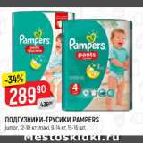 Магазин:Верный,Скидка:Подгузники трусики Pampers