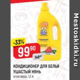 Магазин:Верный,Скидка:Кондиционер для белья ушастый нянь