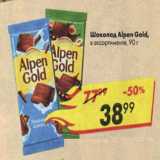 Магазин:Пятёрочка,Скидка:Шоколад Alpen GOLD