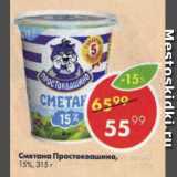 Магазин:Пятёрочка,Скидка:Сметана Простоквашино 15%