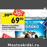 Магазин:Перекрёсток,Скидка:Молоко сгущенное Алексеевское