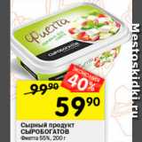 Перекрёсток Акции - Сырный продукт Фиетта