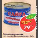 Магазин:Пятёрочка,Скидка:Сайра тихоокеанская Дальнеморепродукт