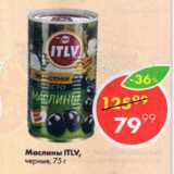 Магазин:Пятёрочка,Скидка:маслины ITLV