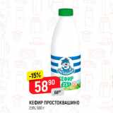 Магазин:Верный,Скидка:Кефир Простоквашино, 2,5%
