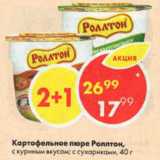 Магазин:Пятёрочка,Скидка:картофельное пюре Роллтон