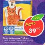 Магазин:Пятёрочка,Скидка:Корм для кошек Friskies