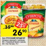 Магазин:Перекрёсток,Скидка:Суп Русский продукт