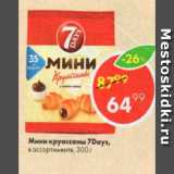 Магазин:Пятёрочка,Скидка:Мини круассаны 7Days