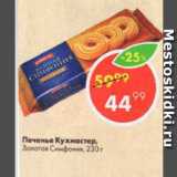 Магазин:Пятёрочка,Скидка:Печенье Кухмастер