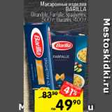 Магазин:Перекрёсток,Скидка:Макаронные изделия Barilla