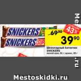 Магазин:Перекрёсток,Скидка:Шоколадный батончик Snickers