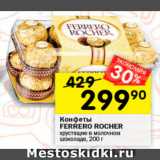 Магазин:Перекрёсток,Скидка:Конфеты Ferrero Rocher