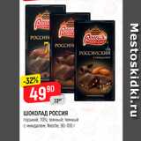 Магазин:Верный,Скидка:Шоколад Россия