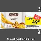 Магазин:Перекрёсток,Скидка:Туалетная бумага Маркет Перекресток