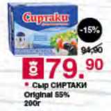 Оливье Акции - Сыр СИРТАКИ Original 55%