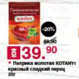 Магазин:Оливье,Скидка:Паприка молотая KOTANYI красный сладкий перец