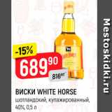 Магазин:Верный,Скидка:Виски White Horse