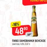 Магазин:Верный,Скидка:Пиво Хамовники Венское
