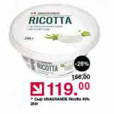 Оливье Акции - Сыр UNAGRANDE Ricotta 45%