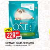 Магазин:Верный,Скидка:Корм для кошек Purina One