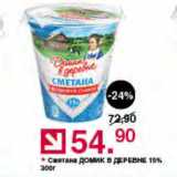 Оливье Акции - Сметана ДОМИК В ДЕРЕВНЕ 15%