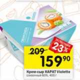 Перекрёсток Акции - Крем-сыр Карат Violette 60%