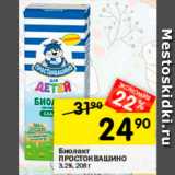 Магазин:Перекрёсток,Скидка:Биолакт Простоквашино