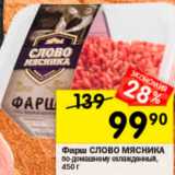 Магазин:Перекрёсток,Скидка:Фарш Слово мясника