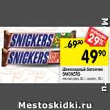 Магазин:Перекрёсток,Скидка:Шоколадный батончик Snickers