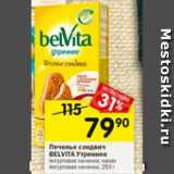 Перекрёсток Акции - Печенье Belvita