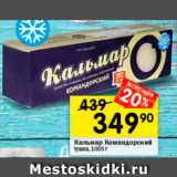 Магазин:Перекрёсток,Скидка:Кальмар тушка Командорский