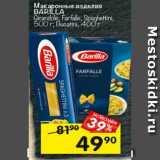 Перекрёсток Акции - Макаронные изделия Barilla