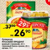 Магазин:Перекрёсток,Скидка:Суперсуп Русский продукт