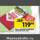 Магазин:Перекрёсток,Скидка:Масло ДОМИК В ДЕРЕВНЕ 82.5%