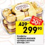 Перекрёсток Акции - Конфеты Ferrero Rocher