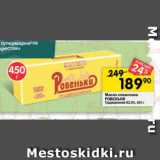 Перекрёсток Акции - Масло сливочное РОВЕНЬКИ Традиционное 82,6%