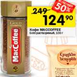 Перекрёсток Акции - Кофе MacCoffee