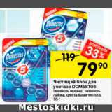 Перекрёсток Акции - Чистящий блок для унитаза Domestos