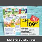 Перекрёсток Акции - Коктейль из морепродуктов Меридиан