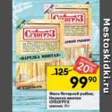 Перекрёсток Акции - Филе Янтарной рыбки; Нарезка минтая СУХОГРУЗ