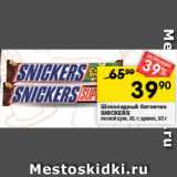 Перекрёсток Акции - Шоколадный батончик Snickers