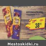 Магазин:Пятёрочка,Скидка:Шоколад Alpen Gold