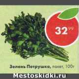 Магазин:Пятёрочка,Скидка:Зелень Петрушка