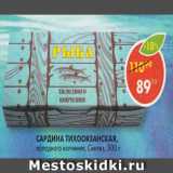 Магазин:Пятёрочка,Скидка:Сардина холодного копчения