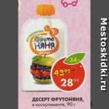 Магазин:Пятёрочка,Скидка:Десерт  Фрутоняня