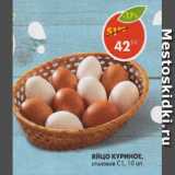Магазин:Пятёрочка,Скидка:Яйцо куриное СтоловоеС1 