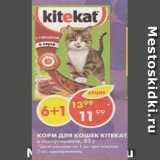 Магазин:Пятёрочка,Скидка:Корм для кошек Kitekat